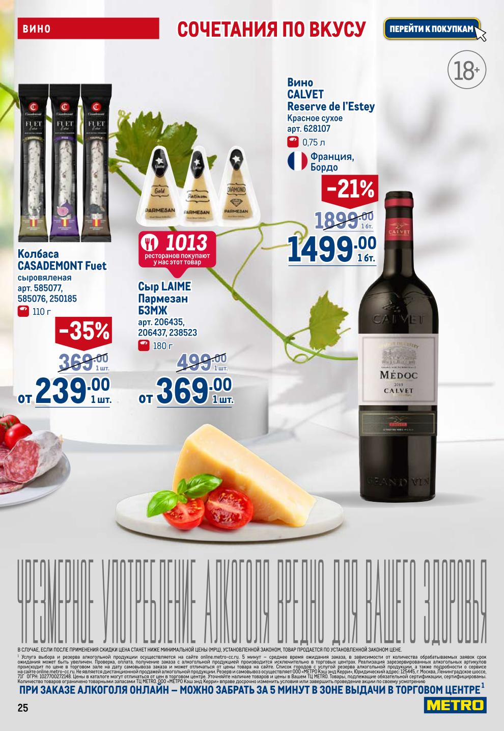 Идеальные сочетания! Вина Mucho Mas, Villa Antinori -28%, Calvet Reserve -21%. Сыр Пармезан Laime от 369р/180г. Забронируйте алкоголь онлайн. Акция 19.06-02.07. 18+